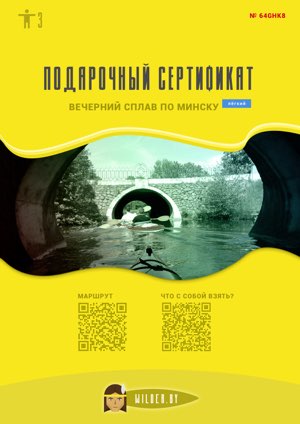 Подарочный сертификат на вечерний сплав на байдарке по Минску