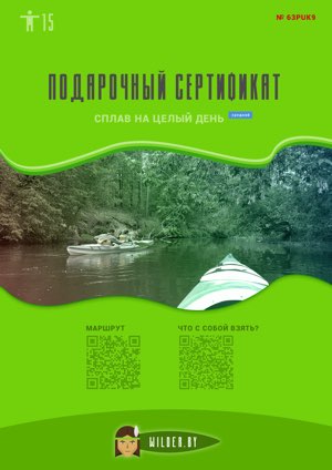 Подарочный сертификат на однодневный сплав на байдарке